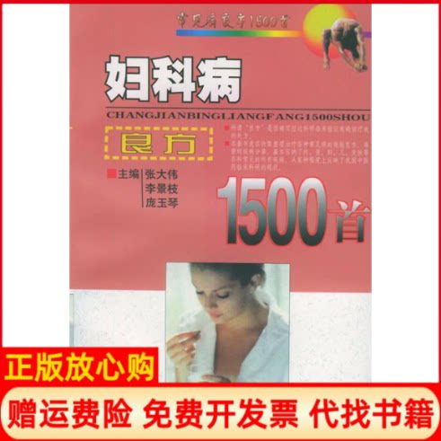 正版书】妇科病良方1500首常见病良方1500首张大伟中国中医药出版社9787800899225