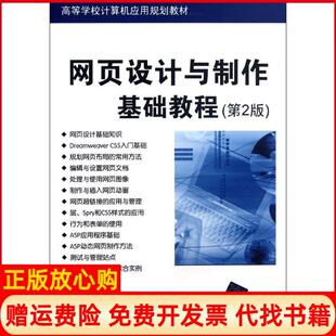【正版书】网页设计与制作基础教程第2版高等学校计算机应用规划教材姜慧霖清华大学出版社9787302289609