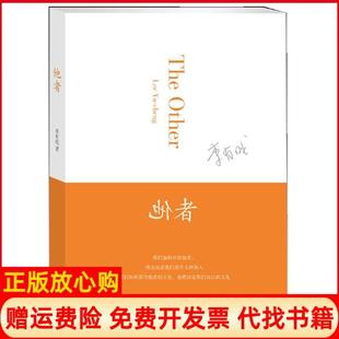 他者李有成著浙江大学出版 书 社9787308117753 正版