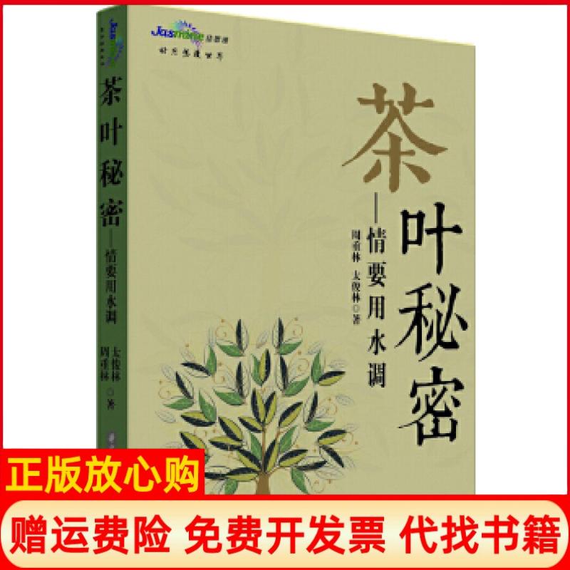 【正版书】茶叶秘密情要用水调周重林著太俊林著华中科技大学出版社9787560966359