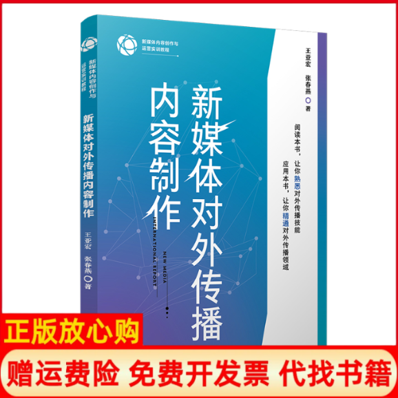 【正版书】新媒体对外传播内容制作王亚宏张春燕复旦大学出版社9787309151725