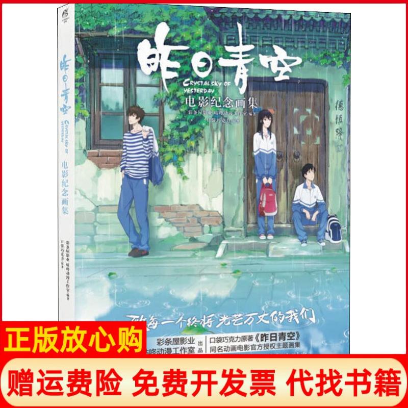 正版书】昨日青空电影纪念画集口袋巧克力彩条屋影业咕咚动漫工作室著其他9787535684073