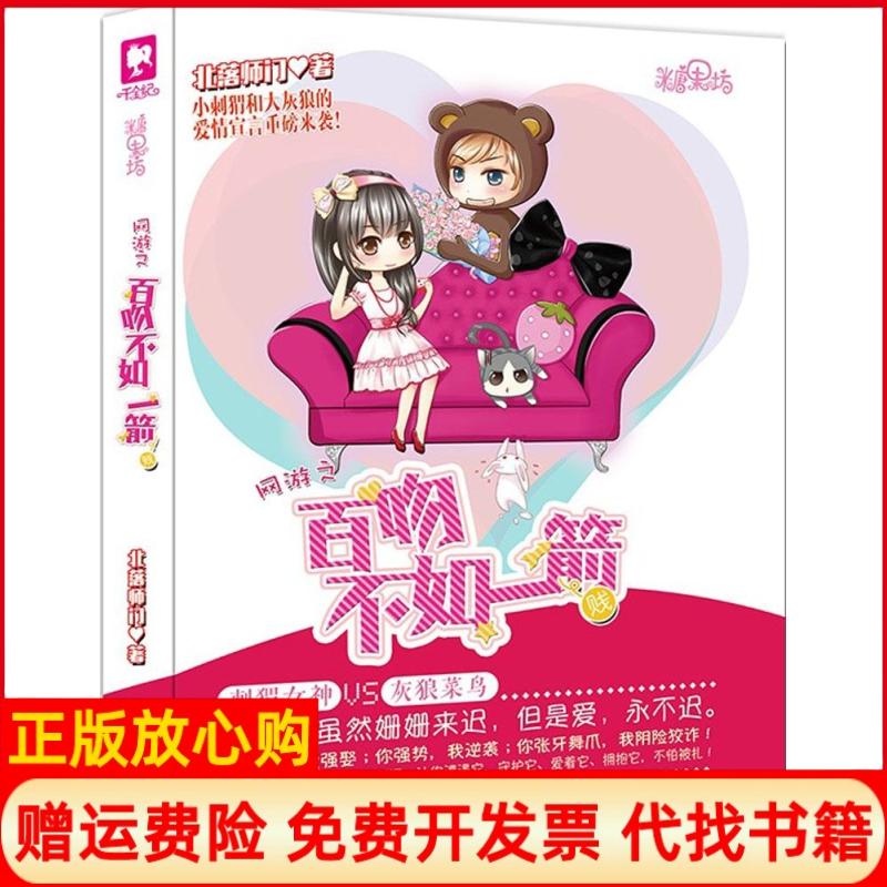 【正版书】网游之百吻不如一箭北落师门著天津人民出版社9787201079943