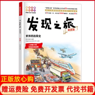 【正版书】发现之旅世界科技简史历史篇新光传媒著石油工业出版社9787518329618