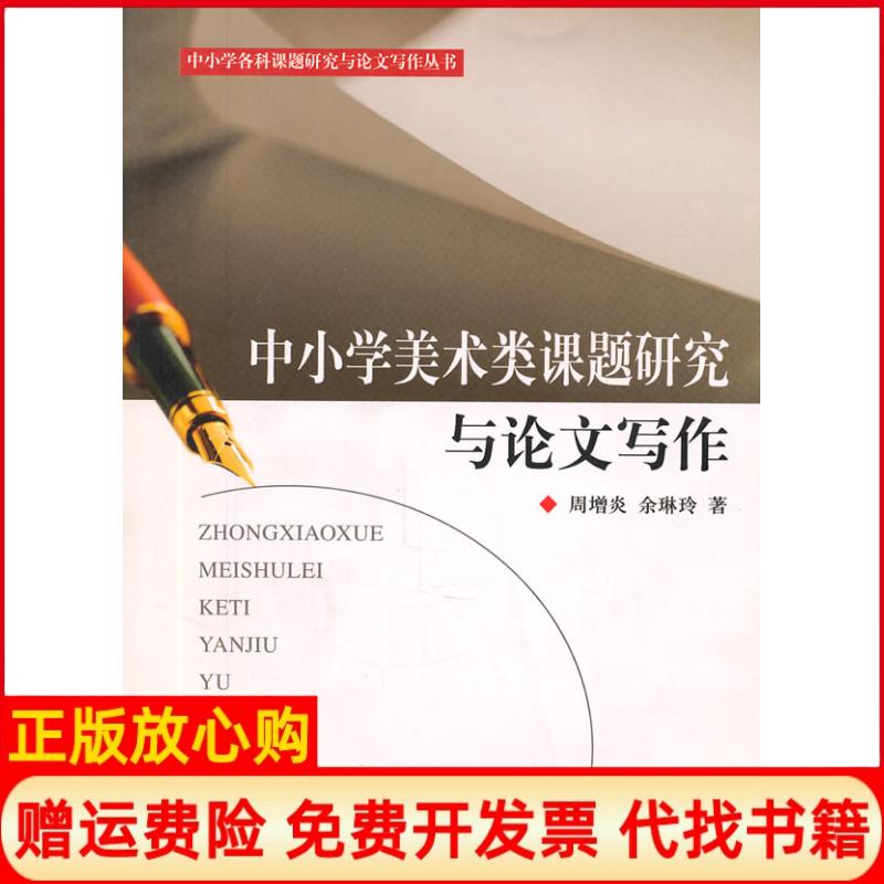 正版书】中小学美术类课题研究与论文写作周增炎余琳玲浙江大学出版社9787308053570