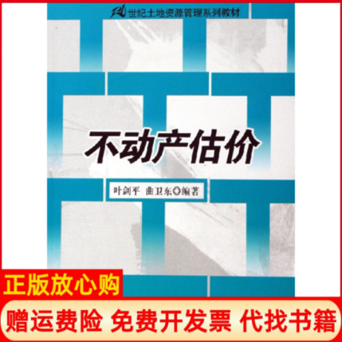 【正版书】不动产估价叶剑平著曲卫东著中国人民大学出版社9787300069371