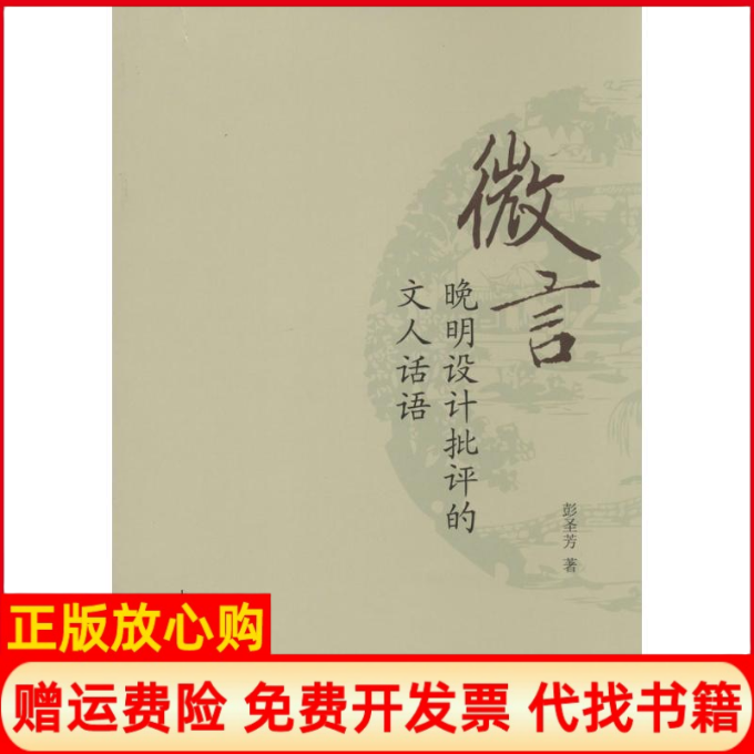 【正版书】微言彭圣芳著上海人民出版社9787208121072