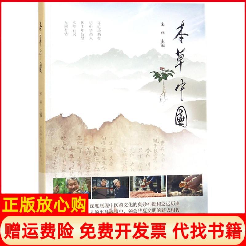【正版书】本草中国宋燕 中华书局9787101127942