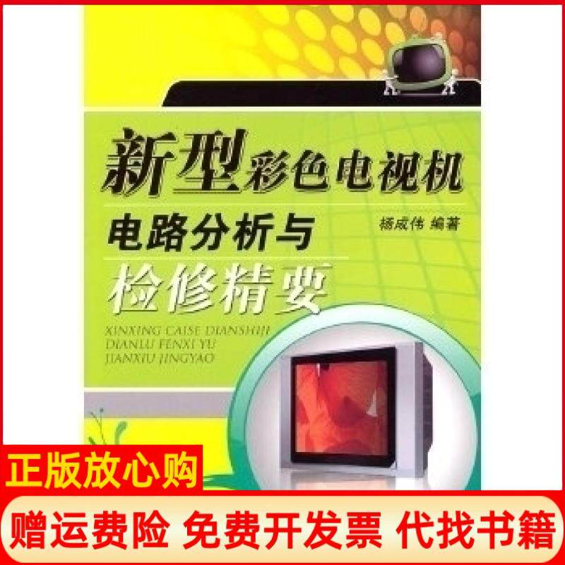 【正版书】新型彩色电视机电路分析与检修精要杨成伟机械工业出版社9787111327622