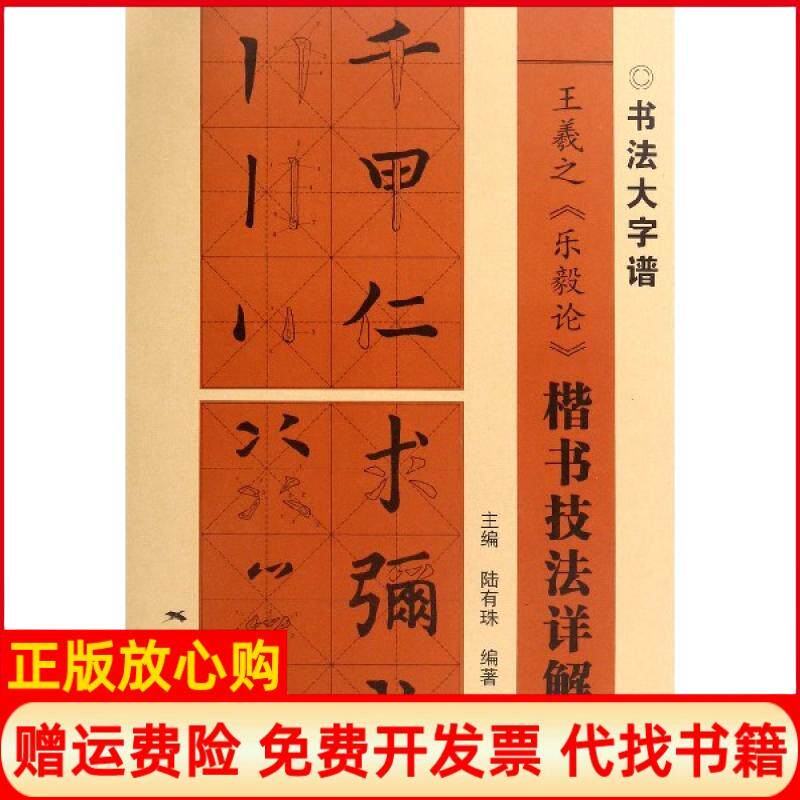【正版书】王羲之乐毅论楷书技法详解书法大字谱陆炎|总陆有珠广西美术出版社9787549420476