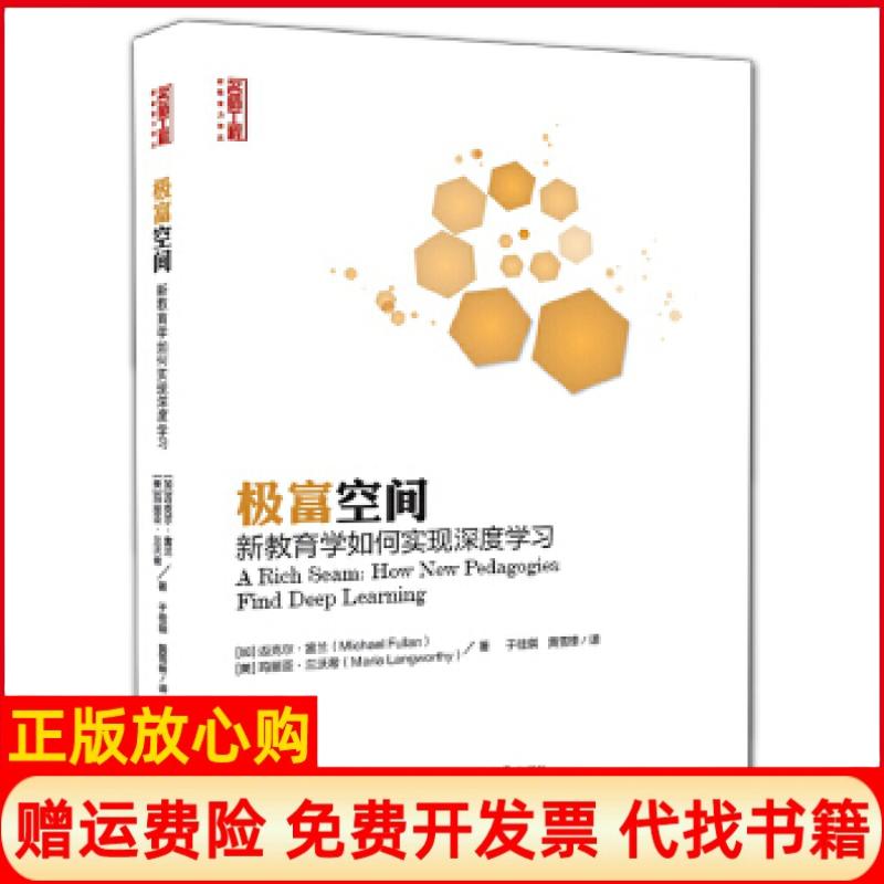 【正版书】极富空间新教育学如何实现深度迈克尔富兰西南师范大学出版社9787562177128