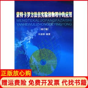 【正版书】方法在实验核物理中的应用许淑艳著原子能出版社9787502236410