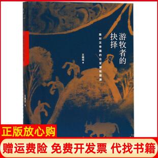 抉择王明珂著上海人民出版 游牧者 书 社9787208150683 正版