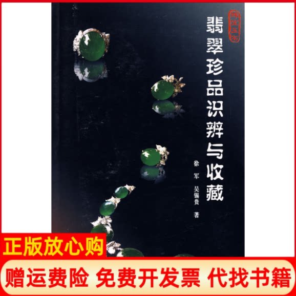 【正版书9成新】翡翠珍品识辨与收藏徐军吴锡贵云南美术出版社9787806957325