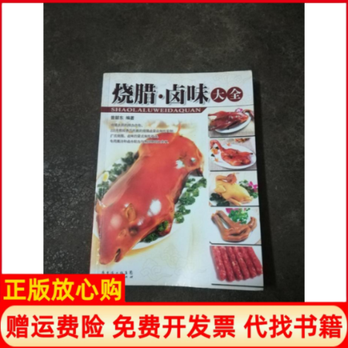 【正版书】烧腊卤味大全曾韶东广东经济出版社9787545402704