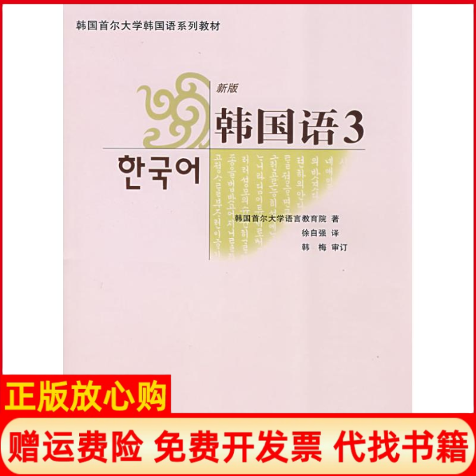 【正版书】韩国语3附MP3韩国首尔大学语言教育院著徐自强译外语教学与研究出版社9787560074733