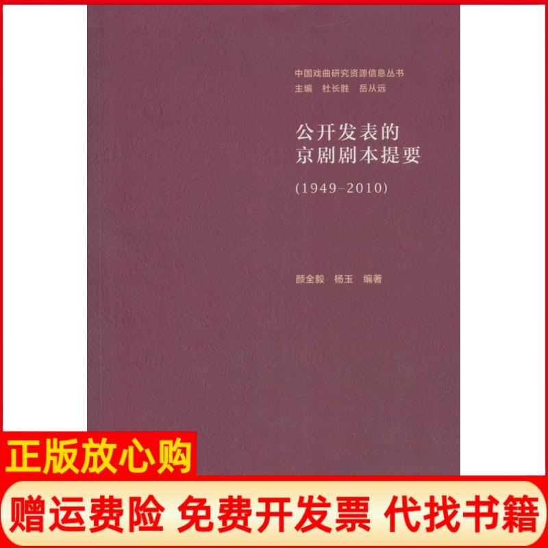 【正版书】中国戏曲研究资源信息丛书公开发表的京剧剧本提要颜全毅著杨玉著杜长胜 岳从远 文化艺术出版社9787503958519