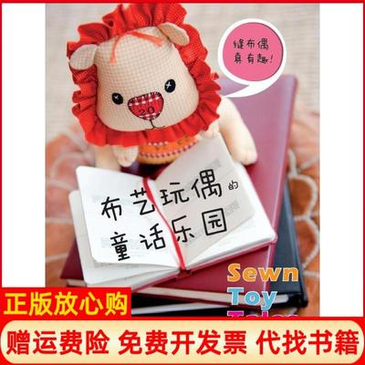 【正版书】布艺玩偶的童话乐园英罗莎莉昆兰著英梅兰尼赫斯顿著王西敏译河南科学技术出版社9787534955501