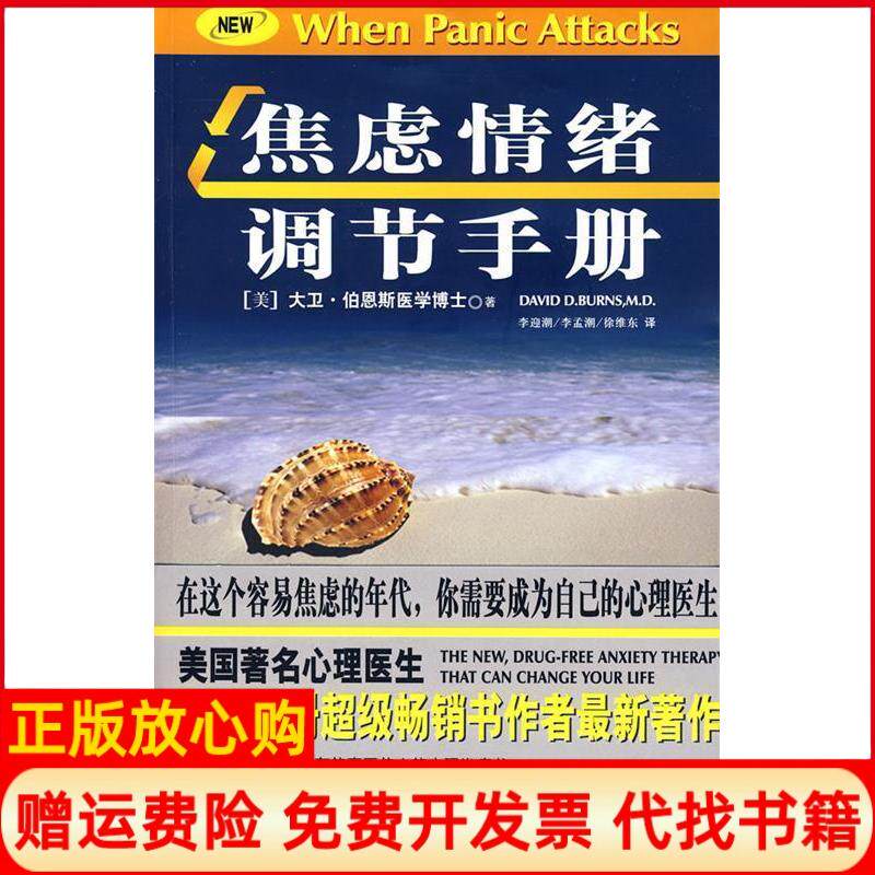 【正版书】焦虑情绪调节手册美伯恩斯　李迎潮李孟潮徐维东　译学林出版社9787807305934