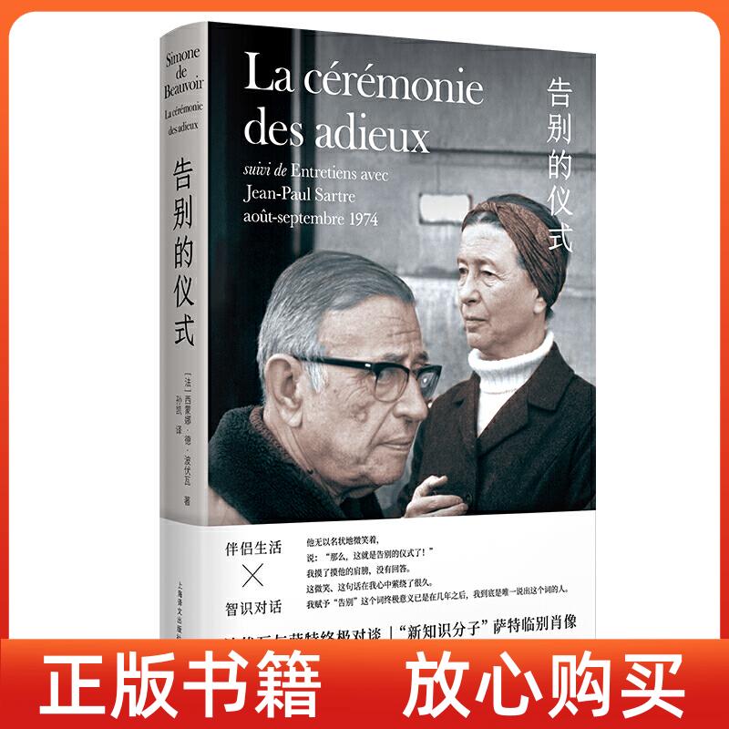 正版书】告别的仪式法西蒙娜德波伏瓦孙凯译上海译文出版社