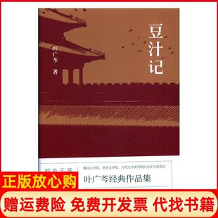 【正版书】豆汁记叶广芩百花文艺出版社9787530671672
