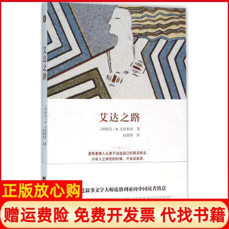 【正版书】艾达之路阿根廷R皮格利亚著中央编译出版社9787511729613