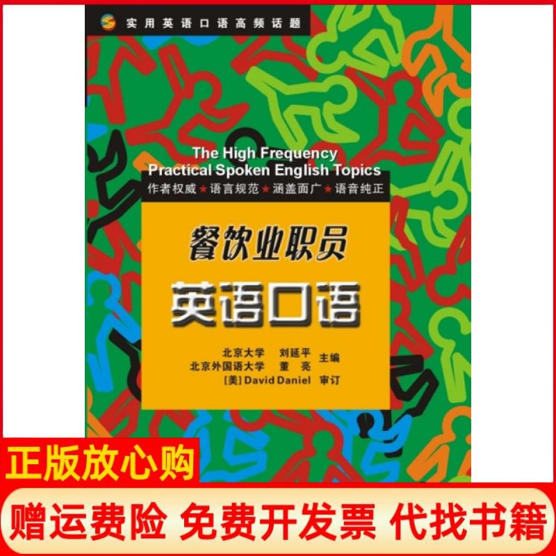 正版书】餐饮业职员英语口语实用英语口语高频话题刘延平董亮浙江大学出版社9787308074513