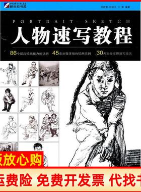 【正版书】KH30099人物速写教程刘若蕾郄录平王爽　编著龙门书局9787508830131