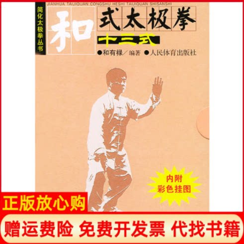 【正版现货】和式太极拳十三式内附彩色挂图简化太极拳丛书和有禄人民体育出版社9787500926610