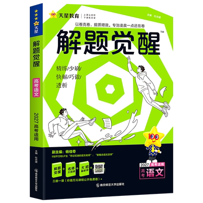正版书2026-2027年解题觉醒 语文（新高考版）杜志建 主编;杨佳奇 副主编南京师范大学出版社