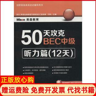 【正版现货】50天攻克BEC中级听力篇12天无大连理工大学出版社9787561194973