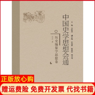 【正版书】中国史学思想会通历史编纂学思想卷白云福建人民出版社9787211078165
