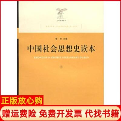 【正版书】中国社会思想史读本曾亦 上海人民出版社9787208067608