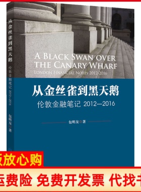 【正版书】从金丝雀到黑天鹅伦敦金融20122016包明友著中国金融出版社9787522008493