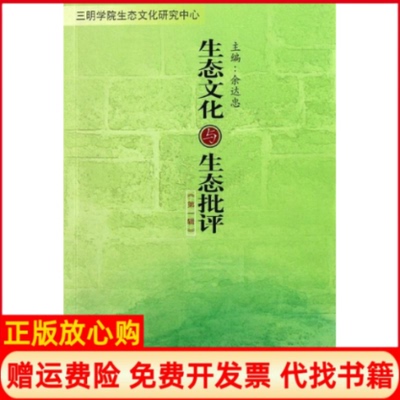 【正版书】生态文化与生态批评辑余达忠民族出版社9787105107902