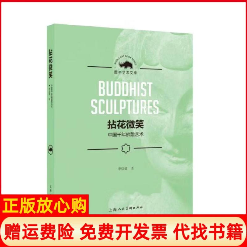 【正版书】拈花微笑中国千年雕艺术季崇建著上海人民美术出版社9787558613807
