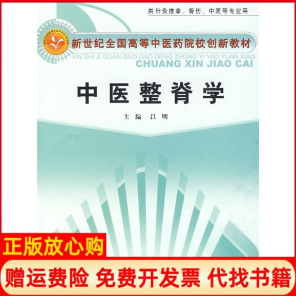 【正版书】中医整脊学创新教材吕明中国中医药出版社9787802316614