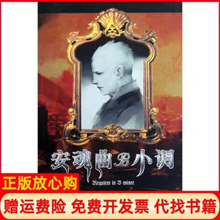 【正版书】安魂曲B小调任彧北京燕山出版社9787540227029