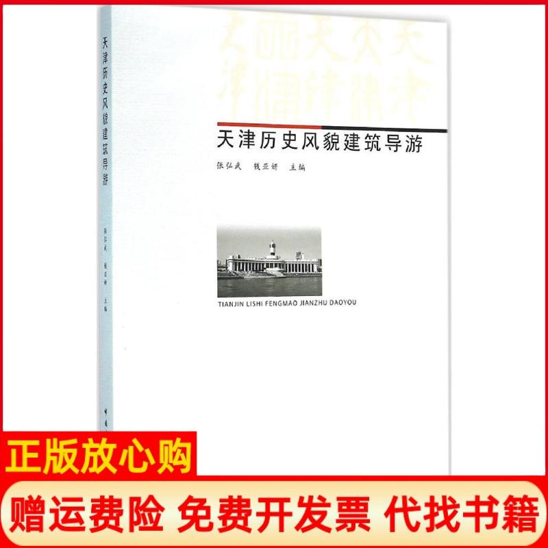 正版书】天津历史风貌建筑导游张弘武中国建筑工业出版社9787112189496
