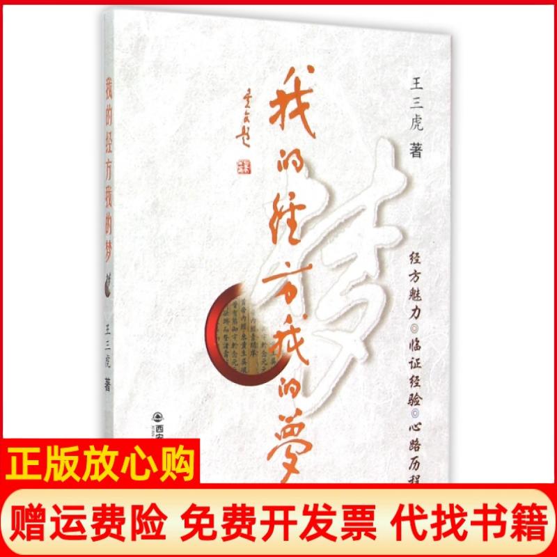 【正版书籍】我的经方我的梦王三虎著西安交通大学出版社9787560577463