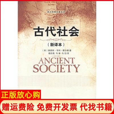 正版书】古代社会新译本美摩尔根杨东莼马雍马巨中央编译出版社9787802113619