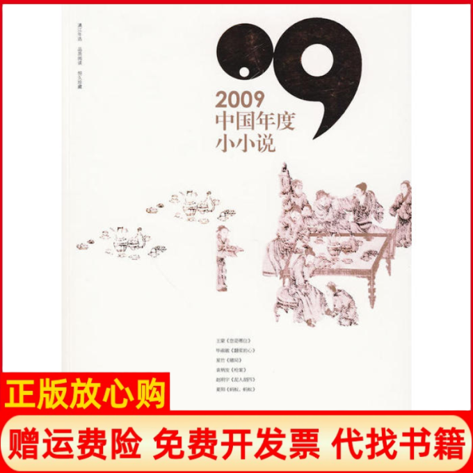 【正版书】2009中国年度小小说杨晓波著漓江出版社9787540746865