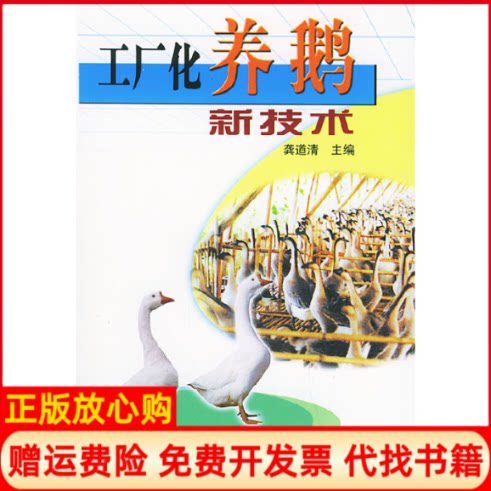正版书】工厂化养鹅新技术龚道清著中国农业出版社9787109088450