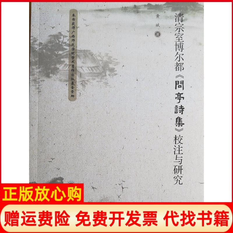 【正版书】清宗室博尔都问亭诗集校注与研究黄斌著云南大学出版社9787548231127