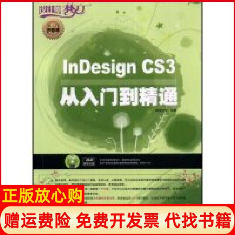 【正版书】nesignCS3从入门到精通晏赵毅著Adobe专家委员会 DDC传媒 人民邮电出版社9787115188014
