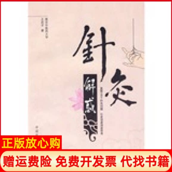 正版书】针灸解惑王启才中国医出版社9787802317321