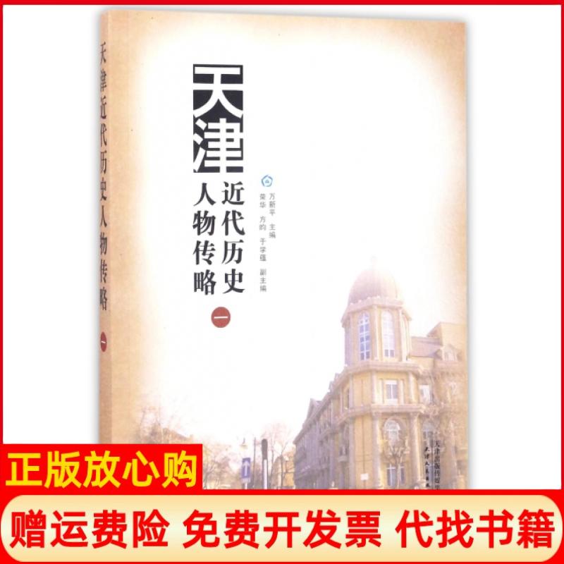 【正版书】天津近代历史人物传略一万新平 荣华 方昀 天津人民出版社9787201108889