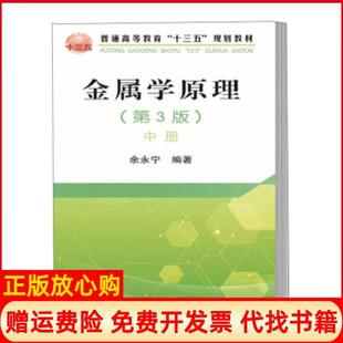 【正版书】金属学原理中册余永宁著冶金工业出版社9787502484125