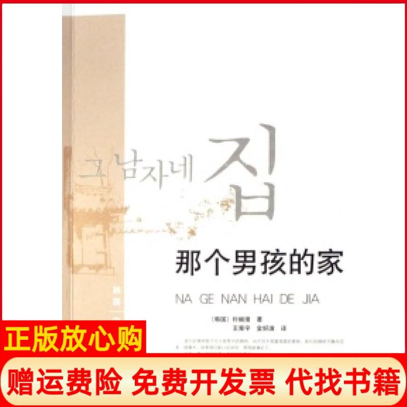【正版书】那个男孩的家朴婉绪人民文学出版社9787020062461