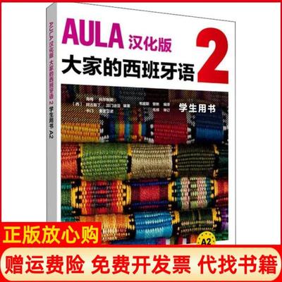 【正版书】AULA汉化版大家的西班牙语2学生用书A2海梅科尔帕斯外语教学与研究出版社9787521312966